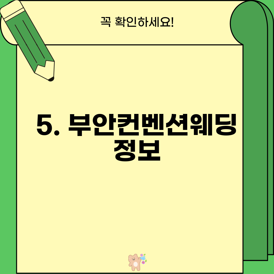 5. 부안컨벤션웨딩 정보