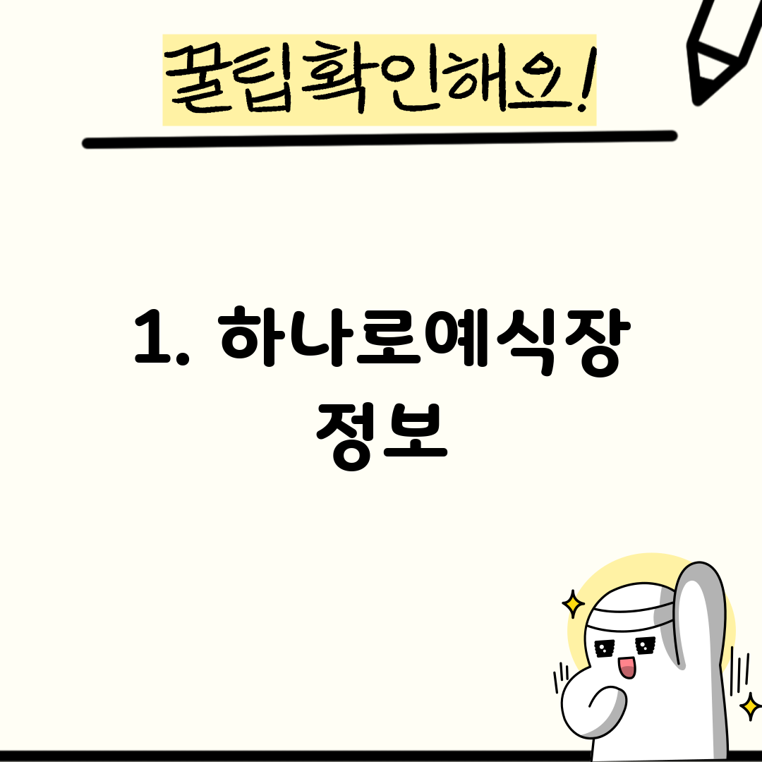 1. 하나로예식장 정보