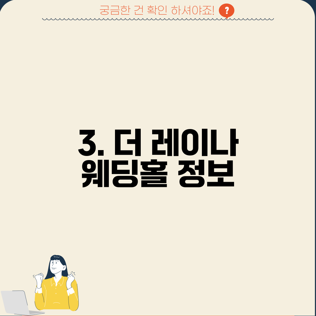 3. 더 레이나 웨딩홀 정보