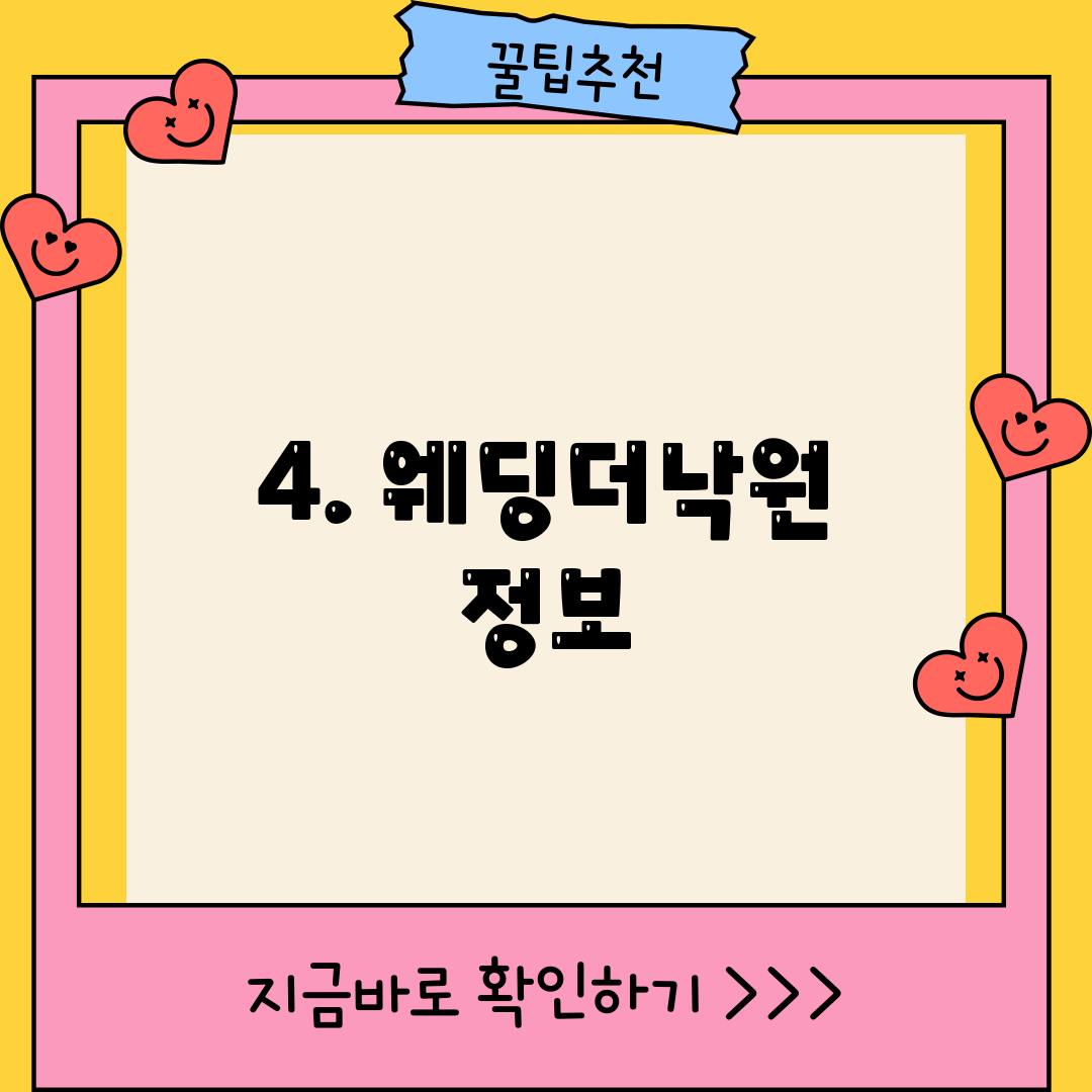4. 웨딩더낙원 정보