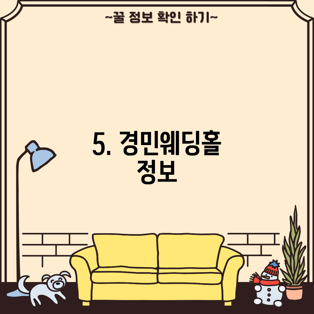 5. 경민웨딩홀 정보