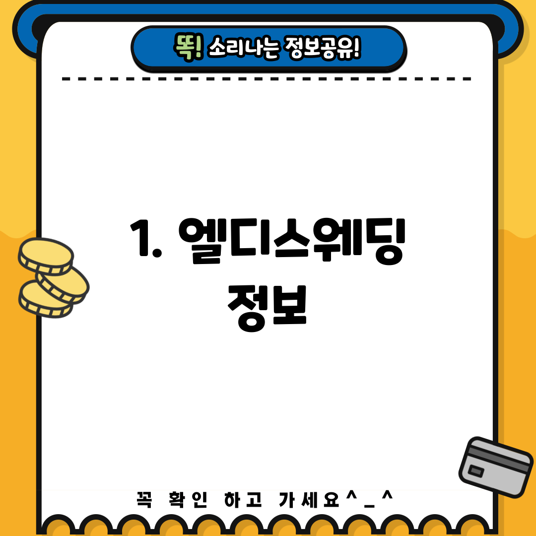 1. 엘디스웨딩 정보