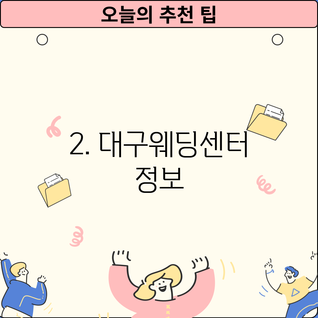 2. 대구웨딩센터 정보