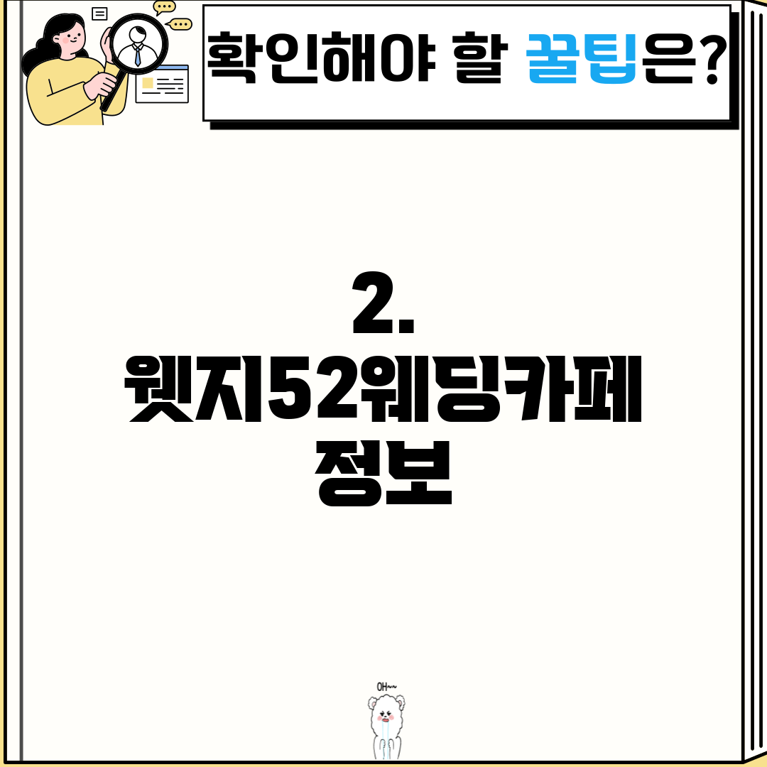 2. 웻지52웨딩카페 정보
