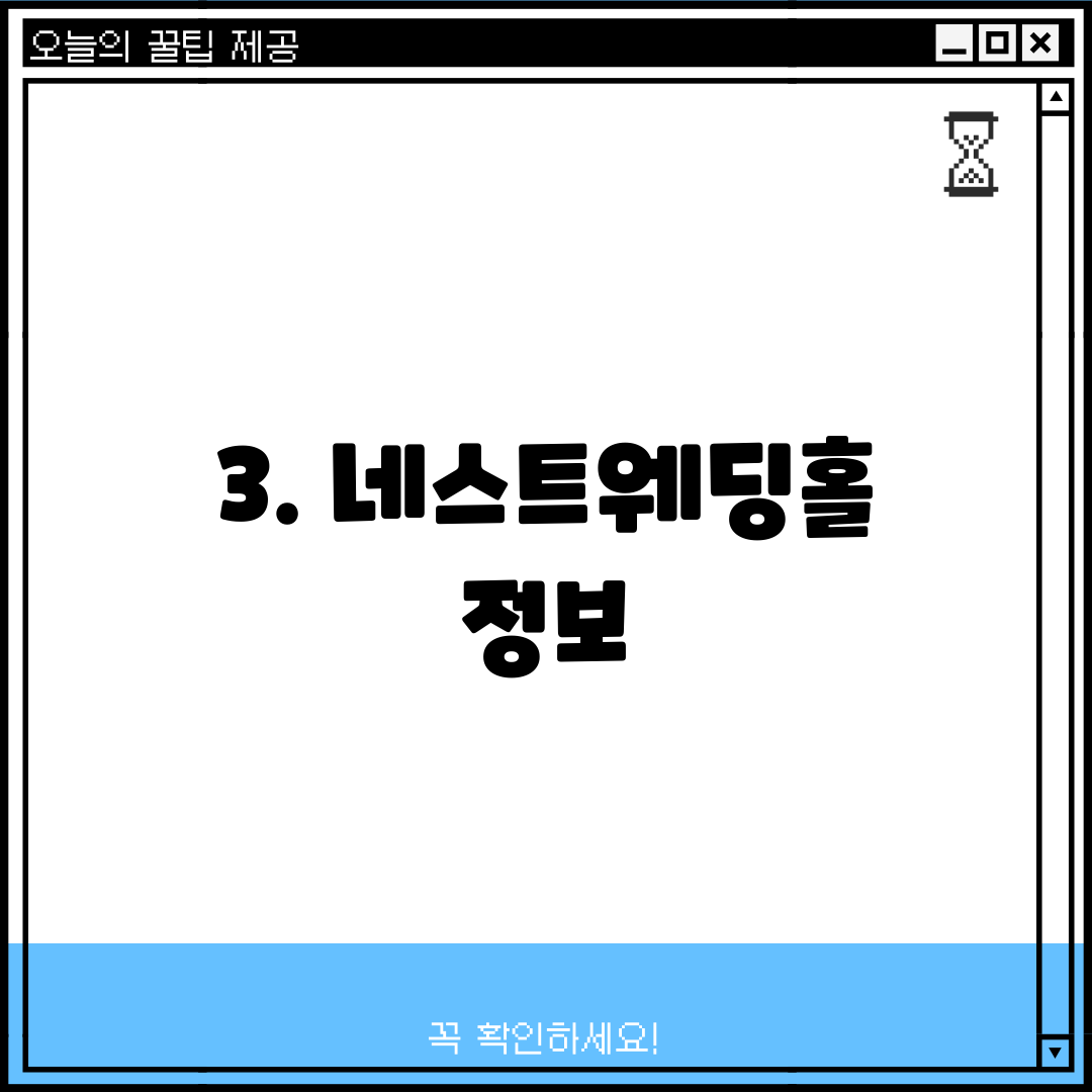 3. 네스트웨딩홀 정보