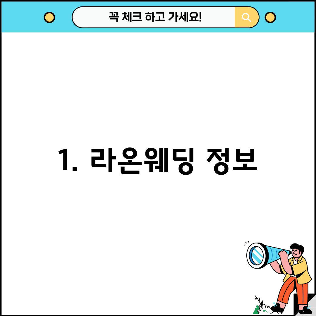 1. 라온웨딩 정보