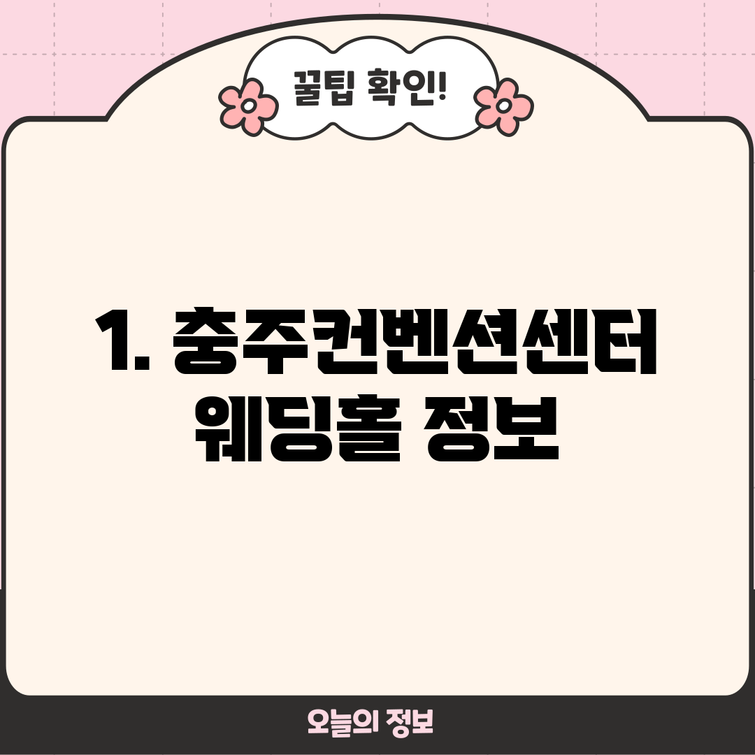 1. 충주컨벤션센터 웨딩홀 정보