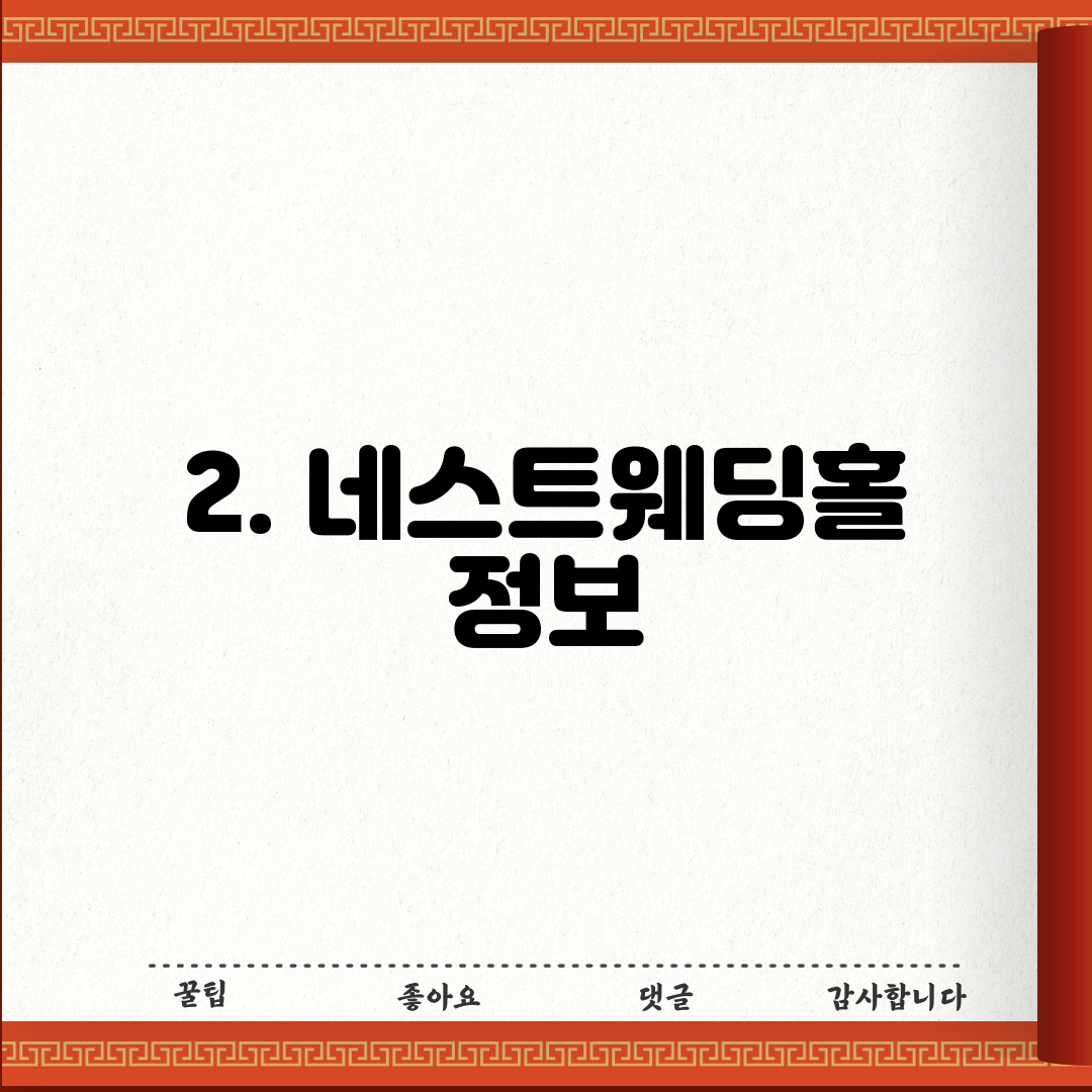 2. 네스트웨딩홀 정보