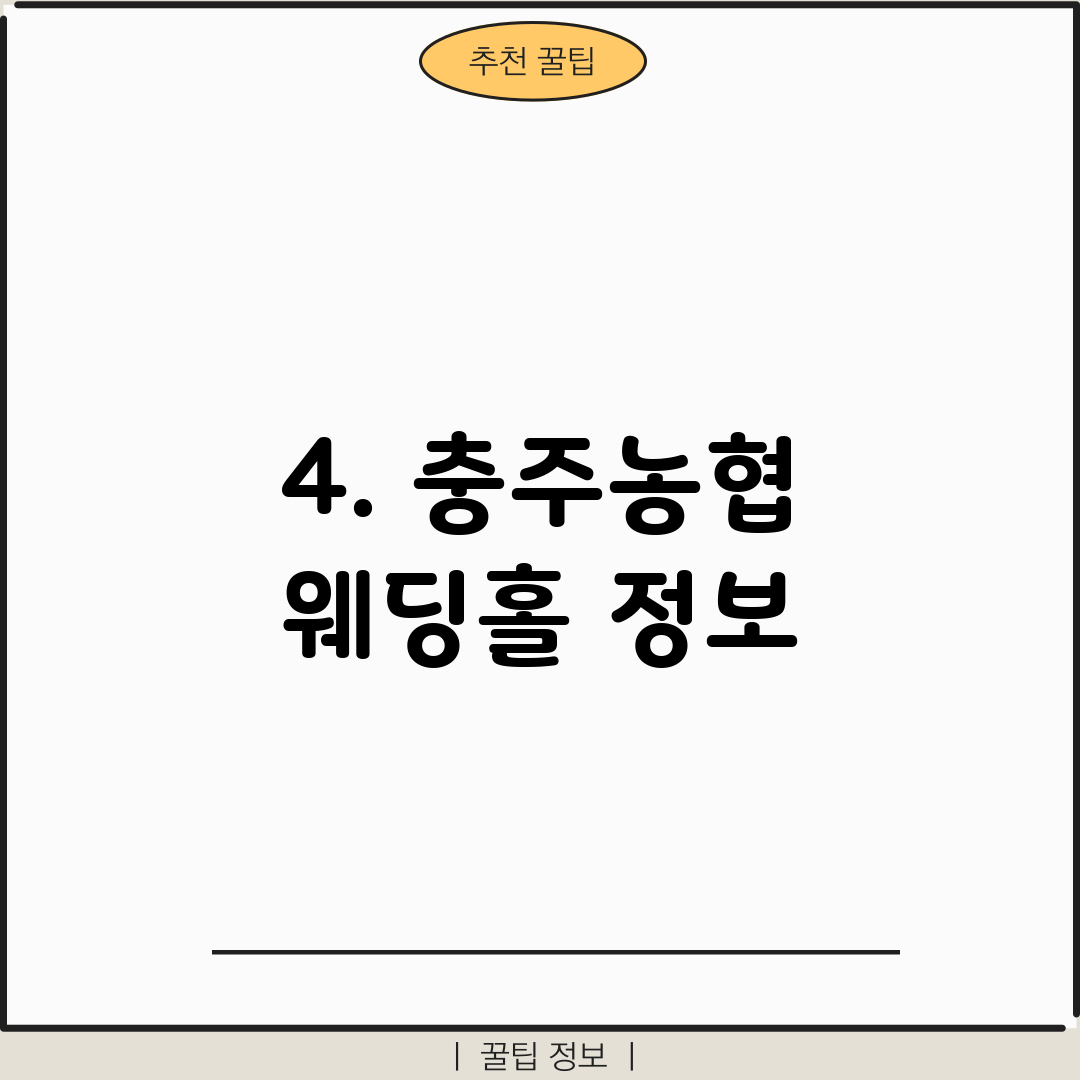4. 충주농협 웨딩홀 정보