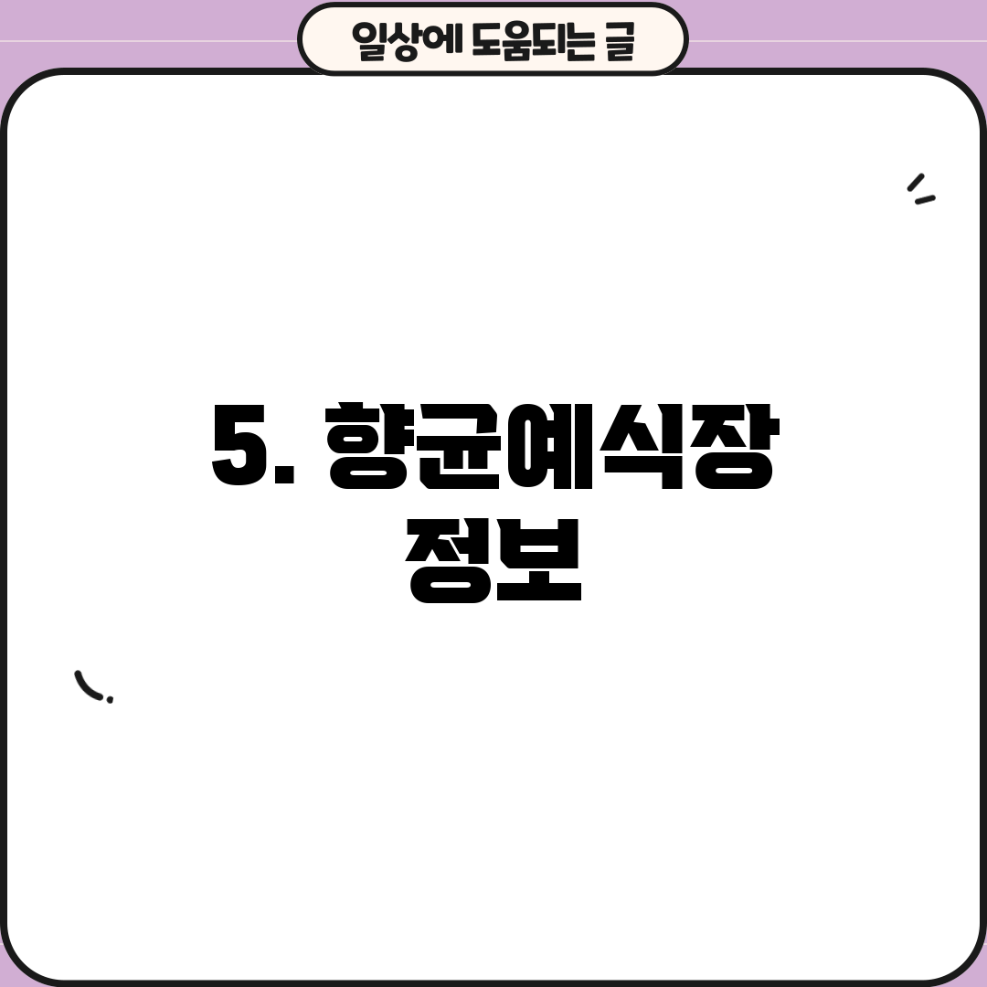 5. 향균예식장 정보