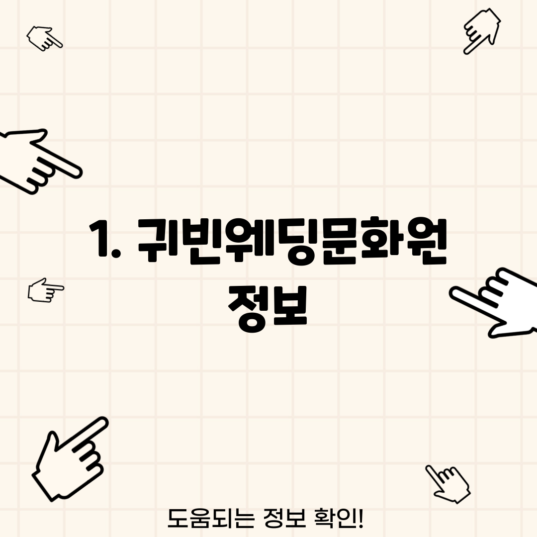 1. 귀빈웨딩문화원 정보