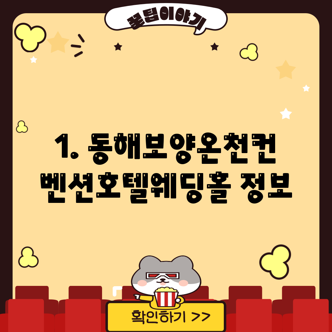 1. 동해보양온천컨벤션호텔웨딩홀 정보