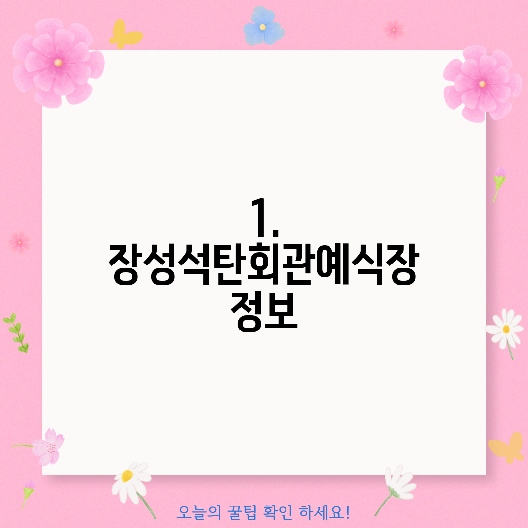 1. 장성석탄회관예식장 정보