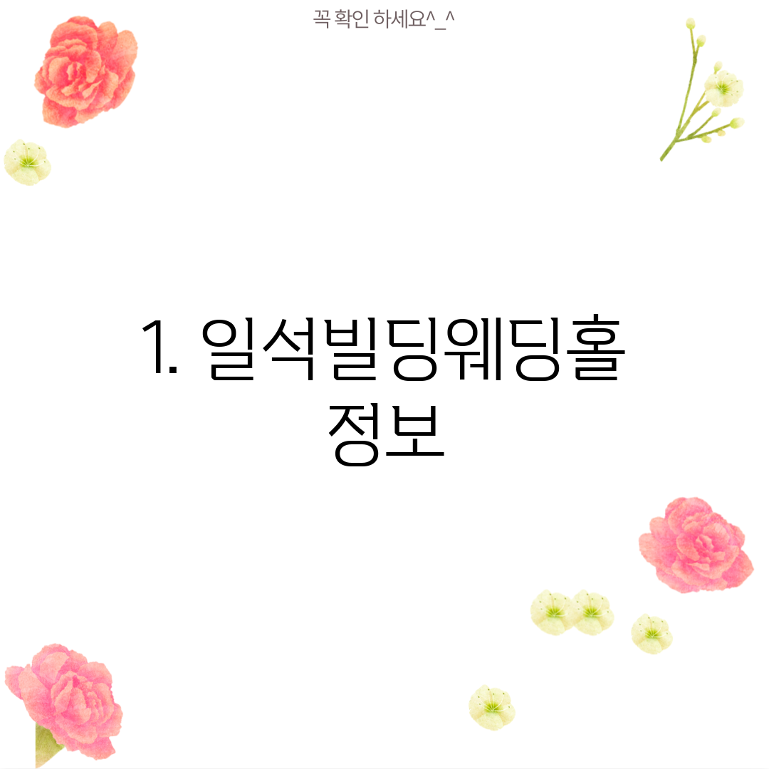 1. 일석빌딩웨딩홀 정보