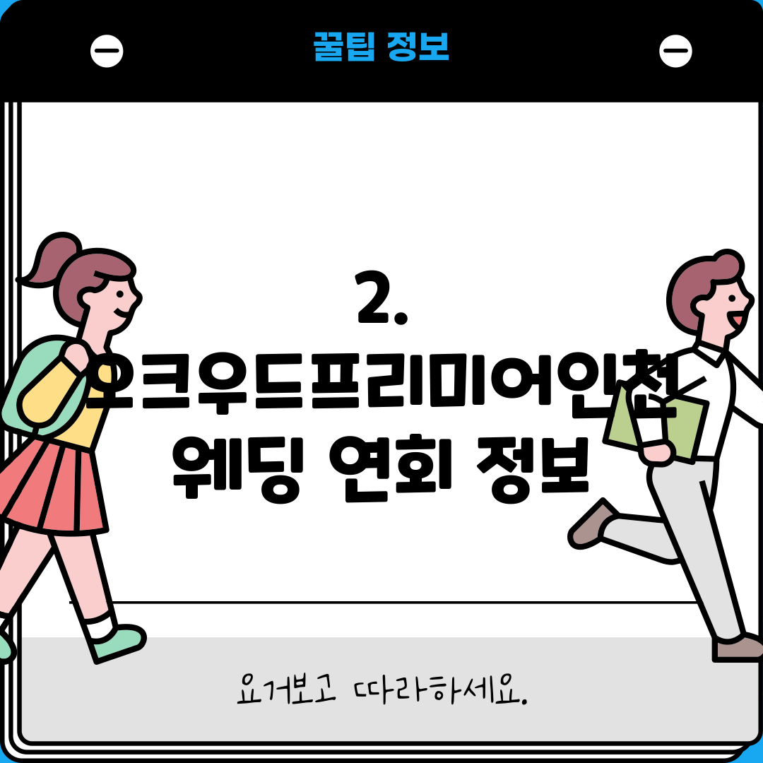 2. 오크우드프리미어인천 웨딩 연회 정보