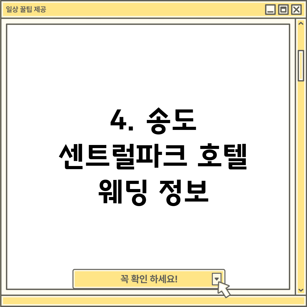 4. 송도 센트럴파크 호텔 웨딩 정보