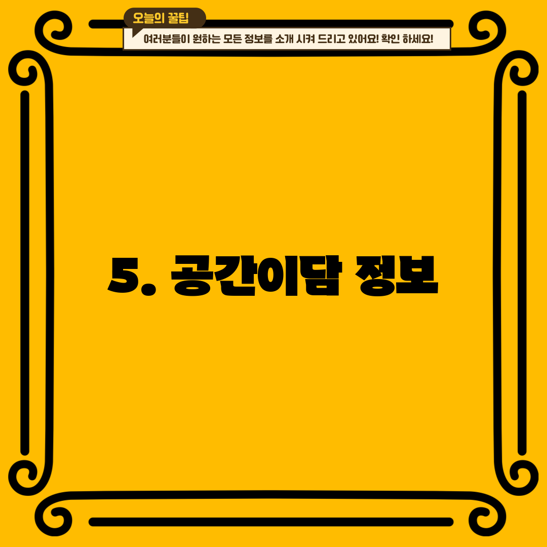 5. 공간이담 정보