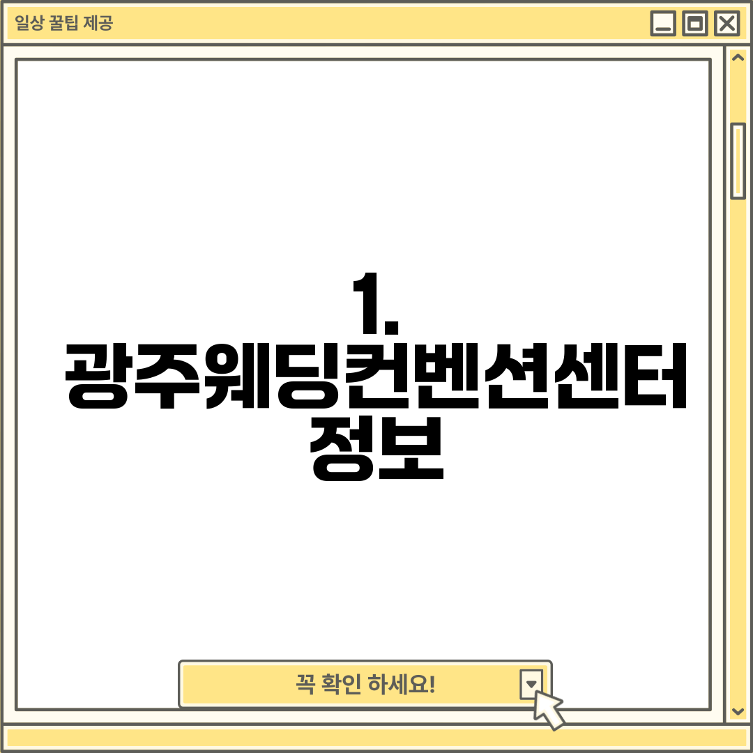 1. 광주웨딩컨벤션센터 정보