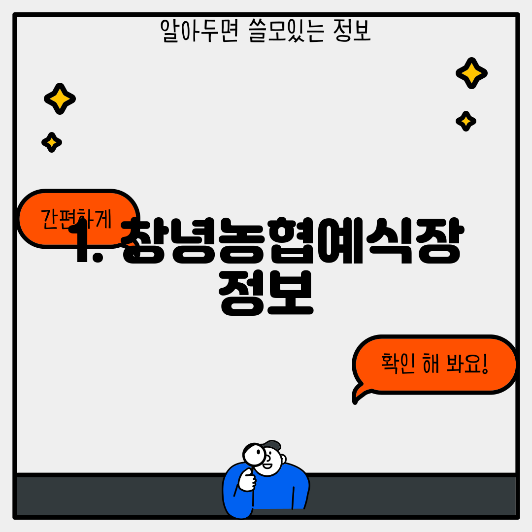 1. 창녕농협예식장 정보