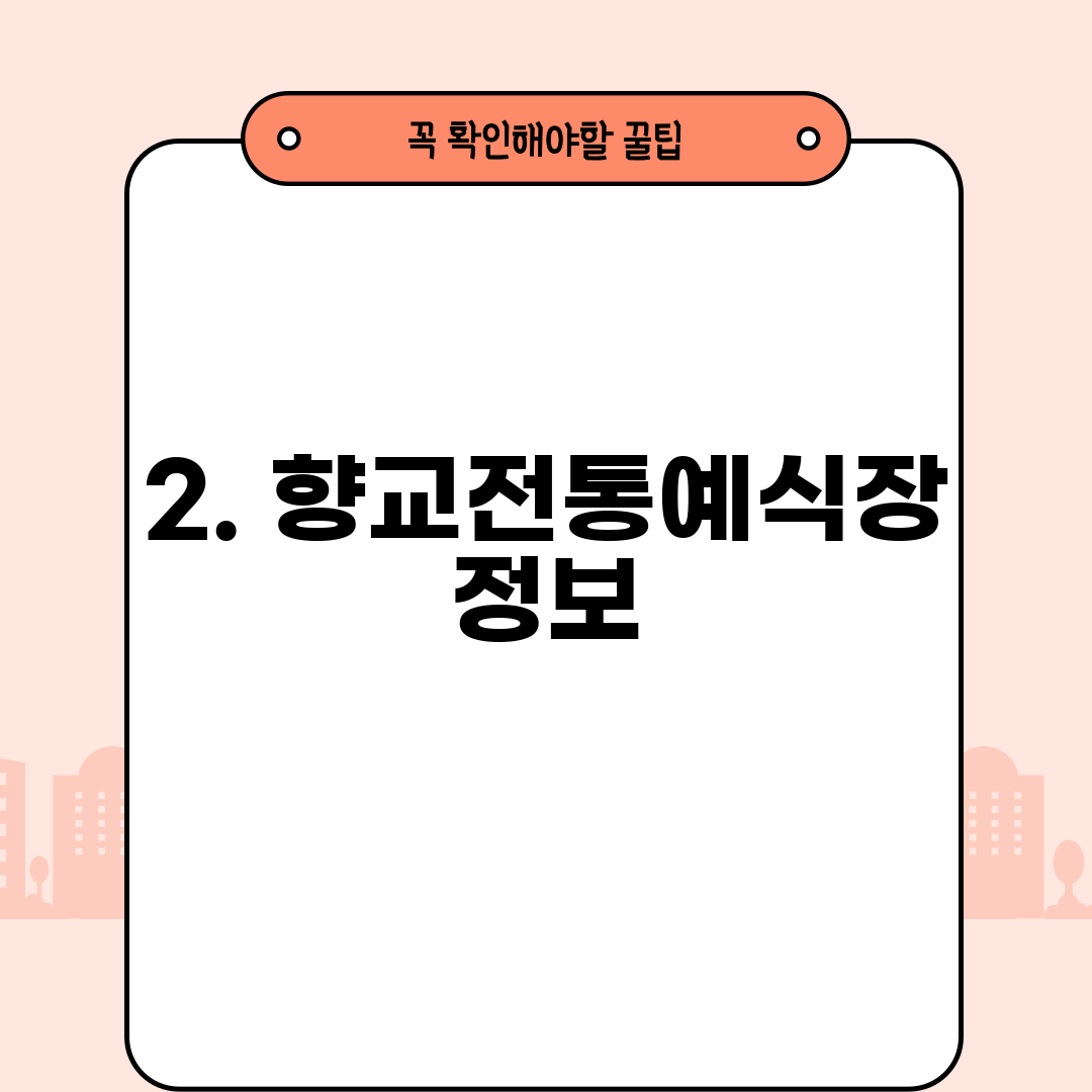 2. 향교전통예식장 정보