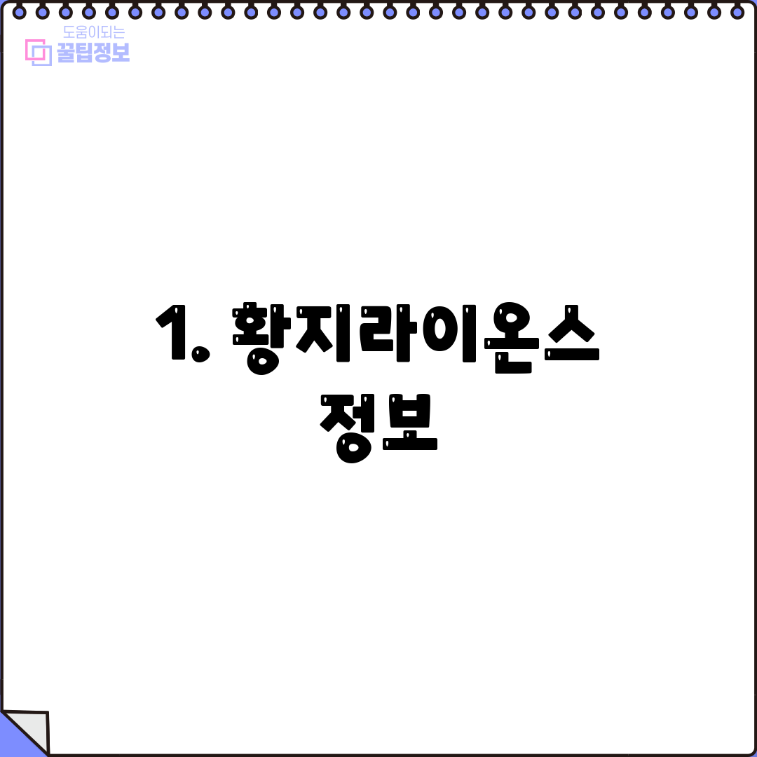 1. 황지라이온스 정보