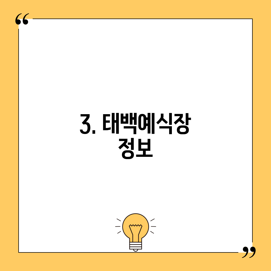 3. 태백예식장 정보