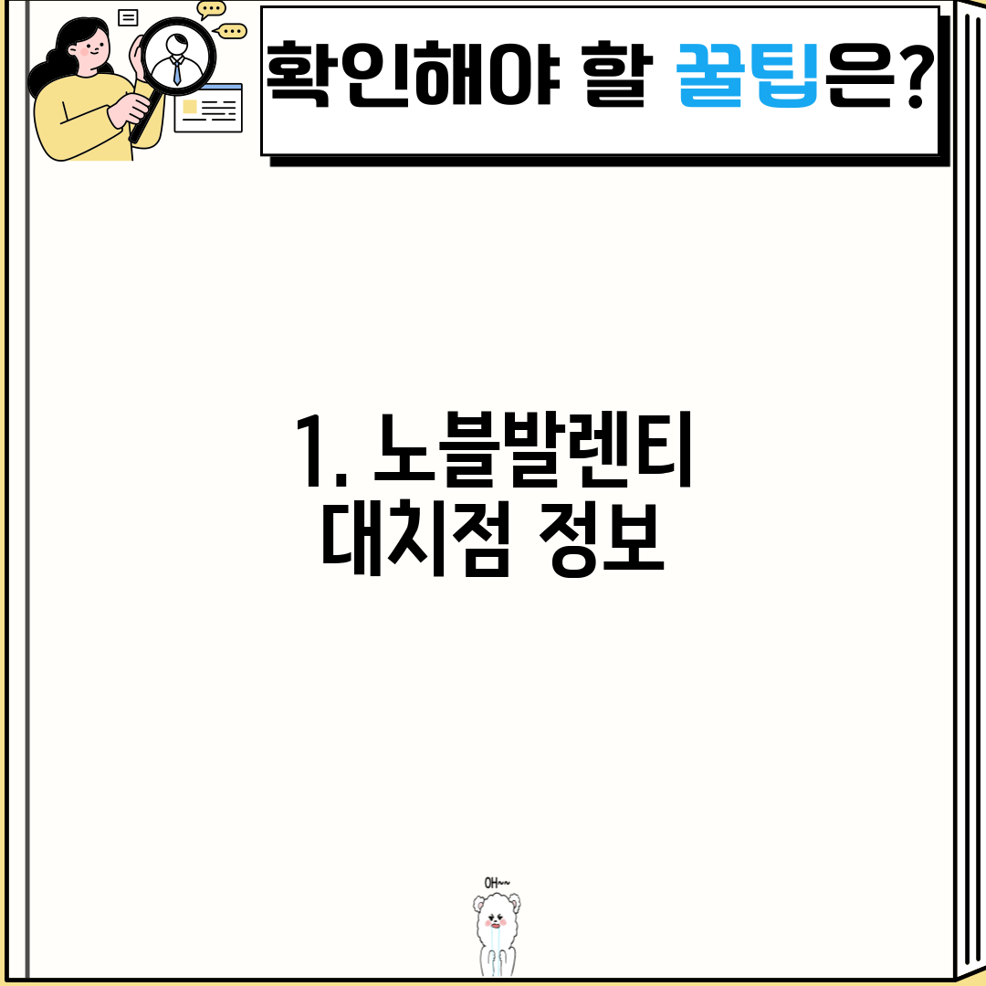 1. 노블발렌티 대치점 정보