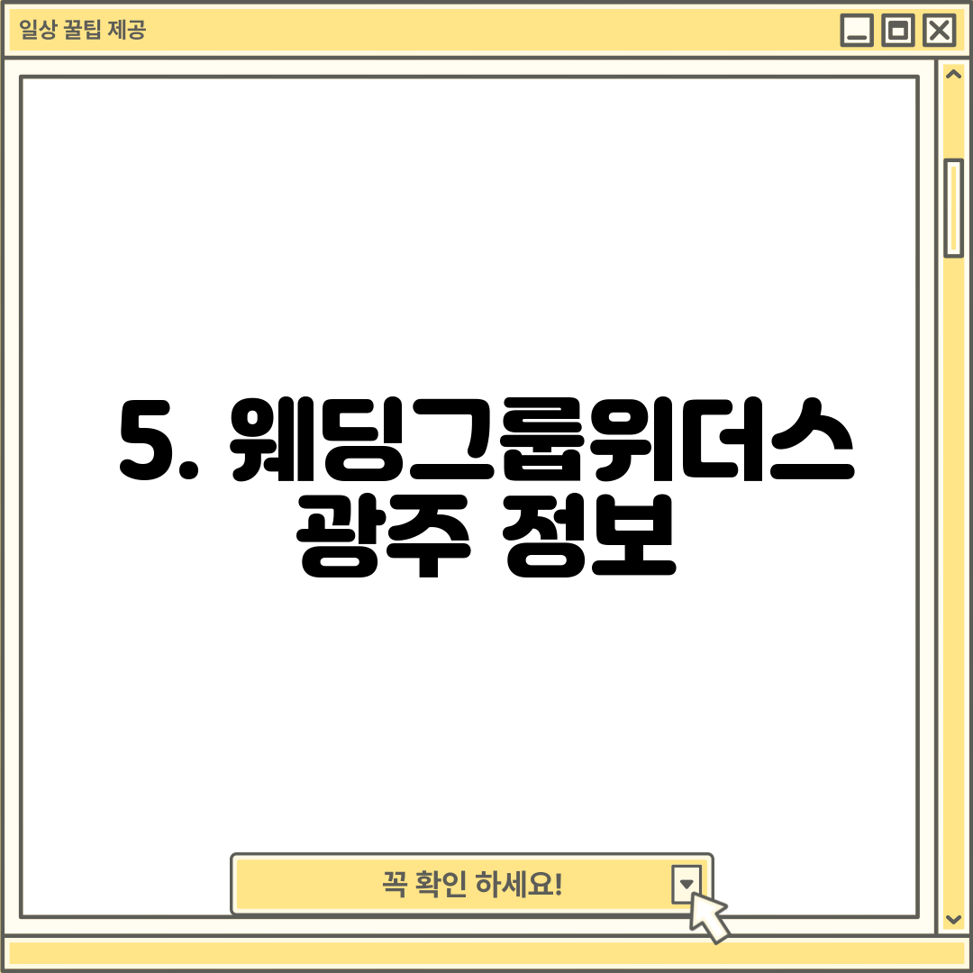 5. 웨딩그룹위더스 광주 정보