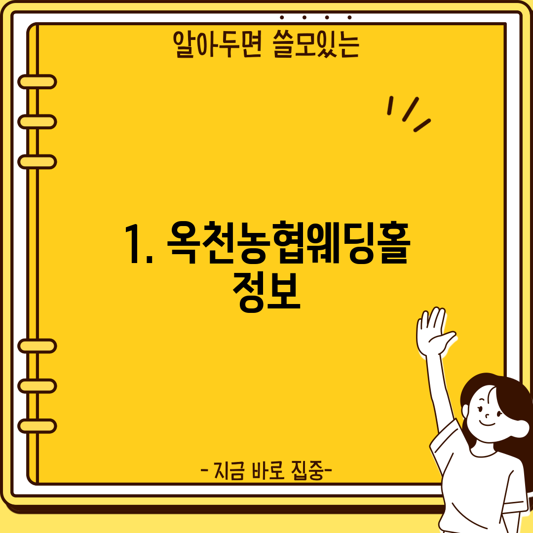 1. 옥천농협웨딩홀 정보