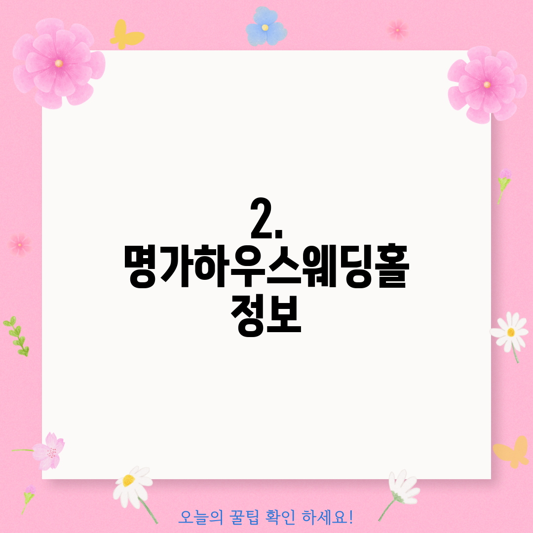 2. 명가하우스웨딩홀 정보