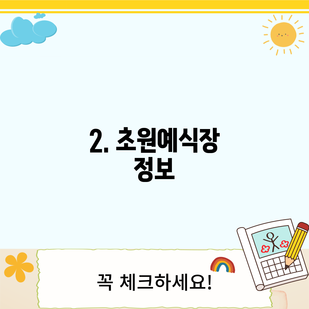2. 초원예식장 정보