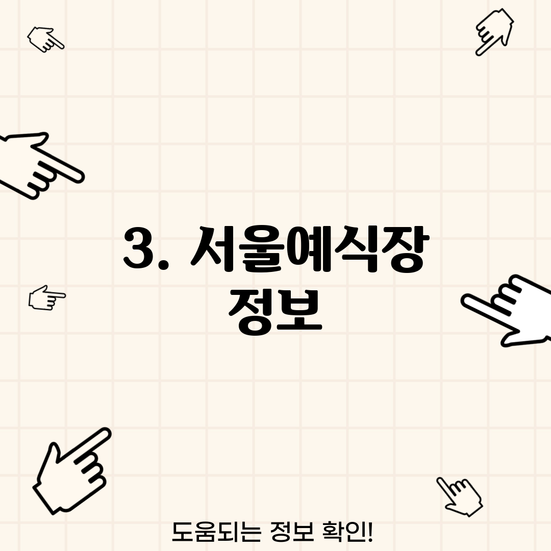 3. 서울예식장 정보