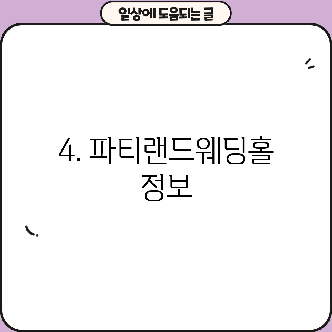 4. 파티랜드웨딩홀 정보
