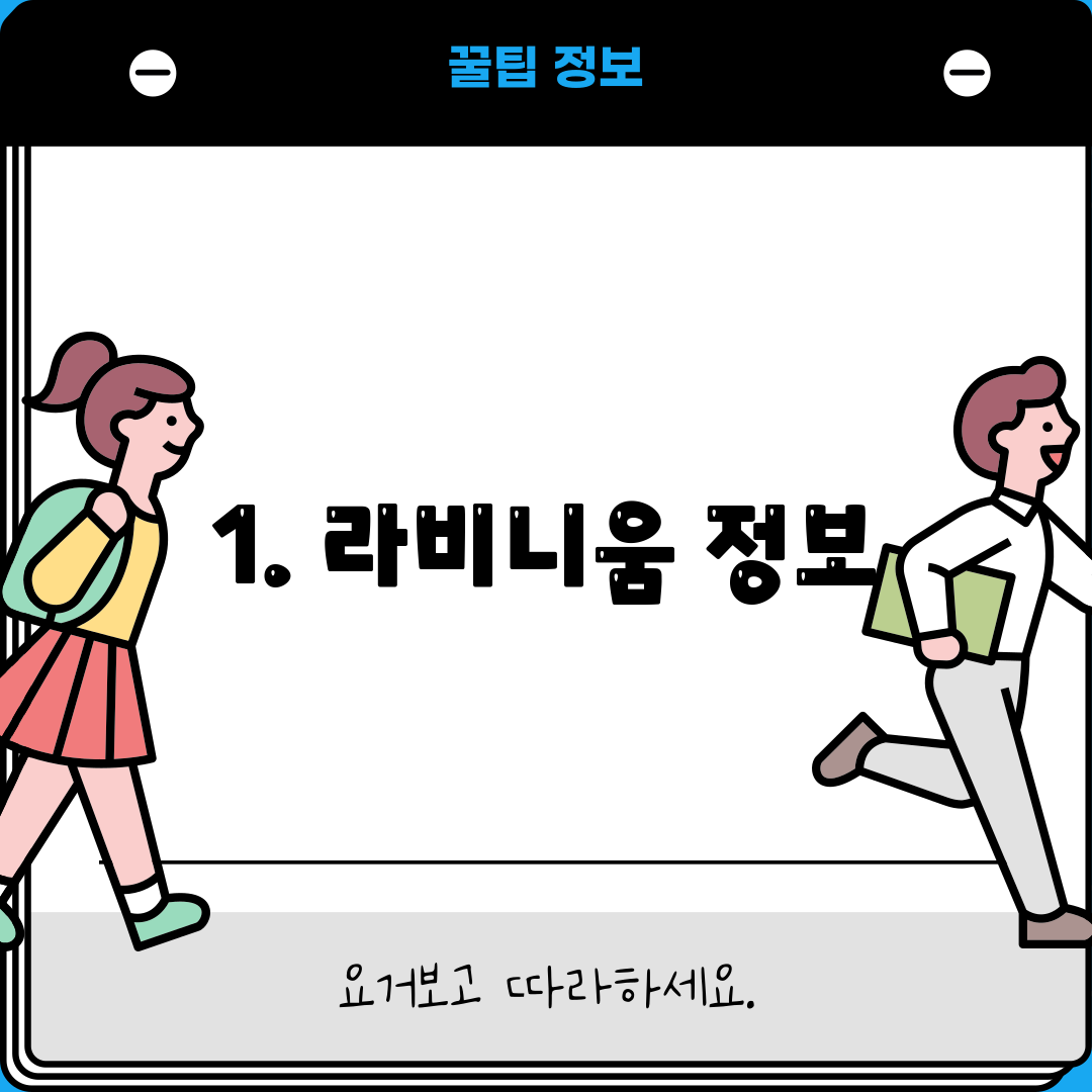 1. 라비니움 정보
