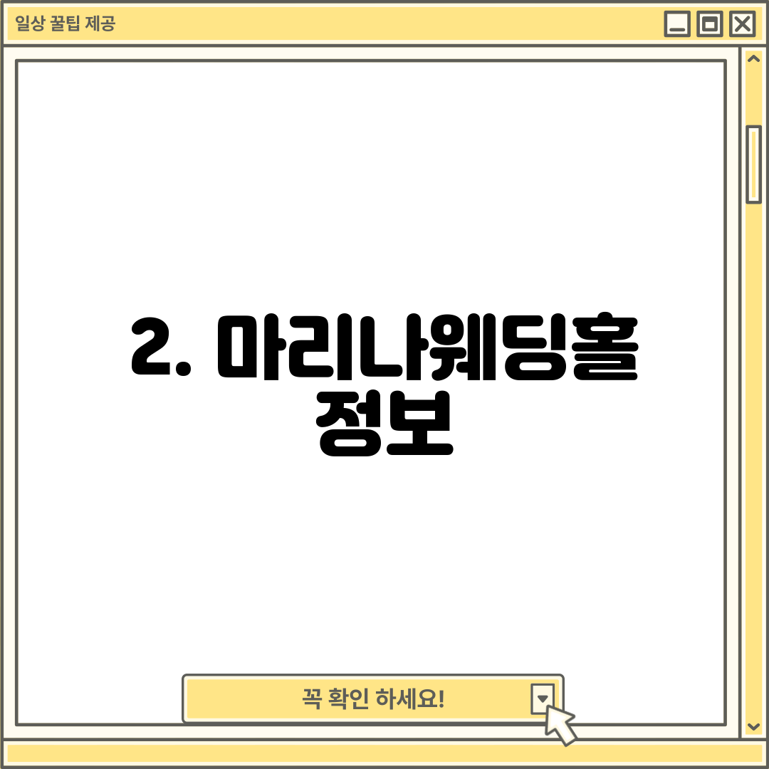 2. 마리나웨딩홀 정보