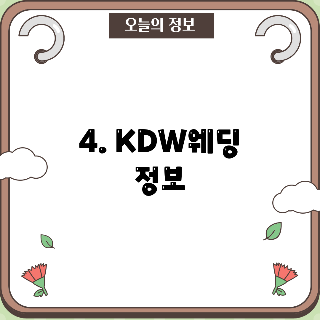 4. KDW웨딩 정보