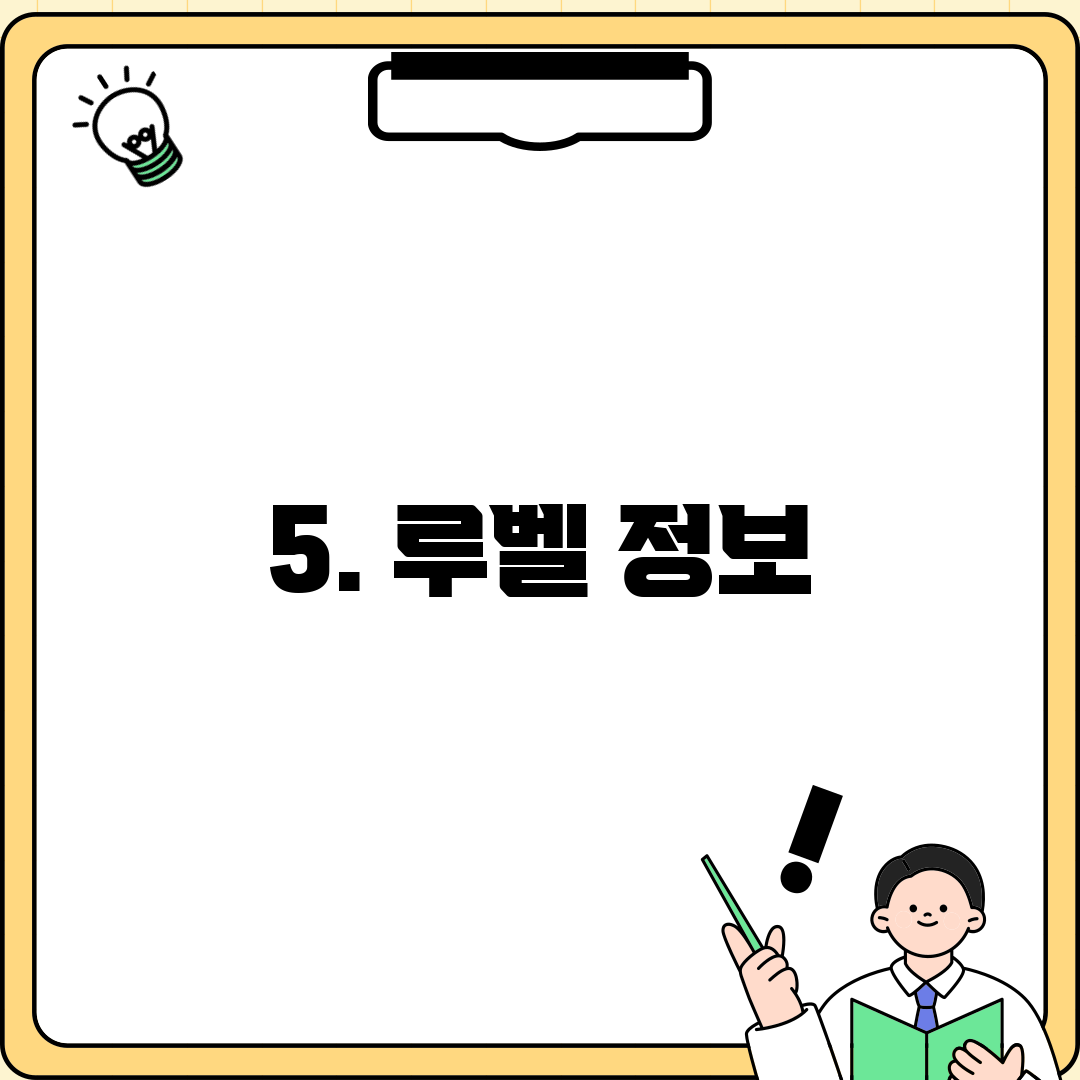 5. 루벨 정보