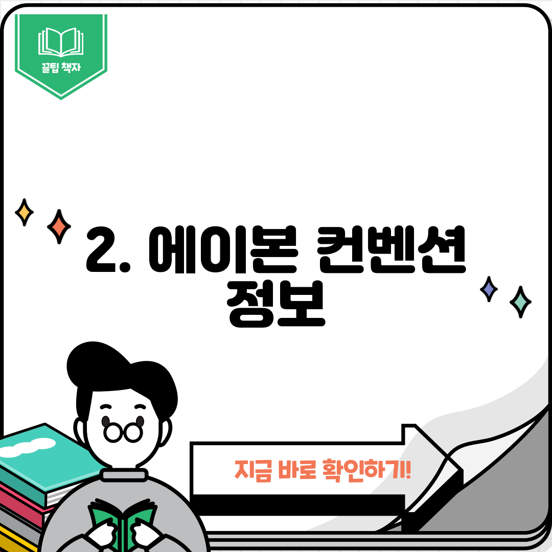 2. 에이본 컨벤션 정보