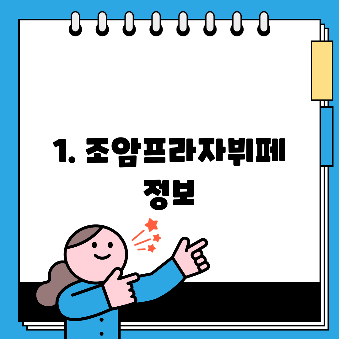1. 조암프라자뷔페 정보