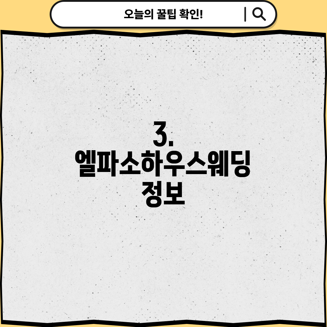 3. 엘파소하우스웨딩 정보