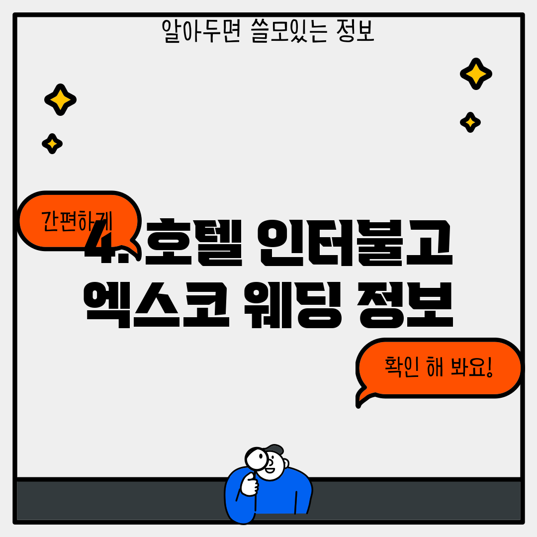 4. 호텔 인터불고 엑스코 웨딩 정보
