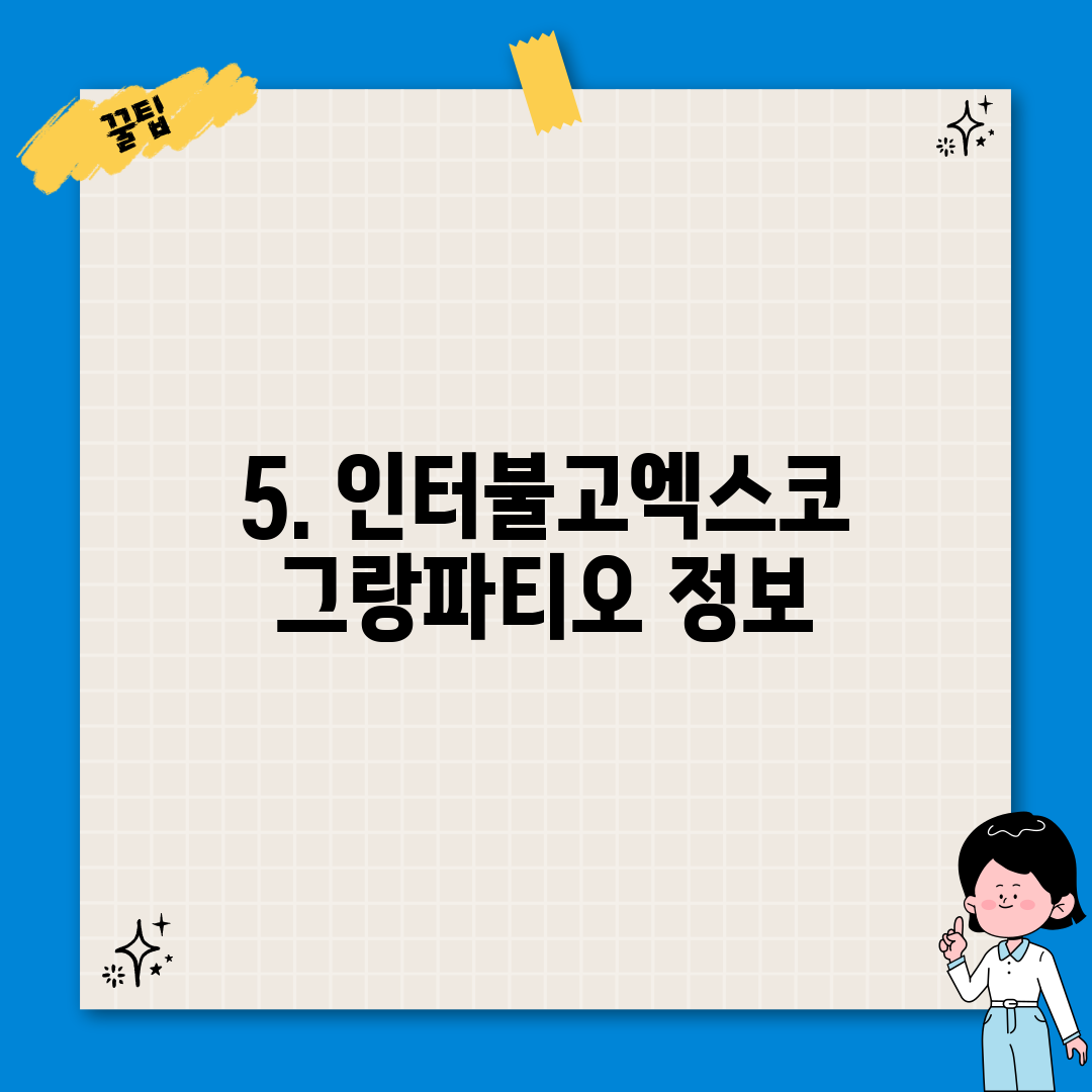 5. 인터불고엑스코 그랑파티오 정보