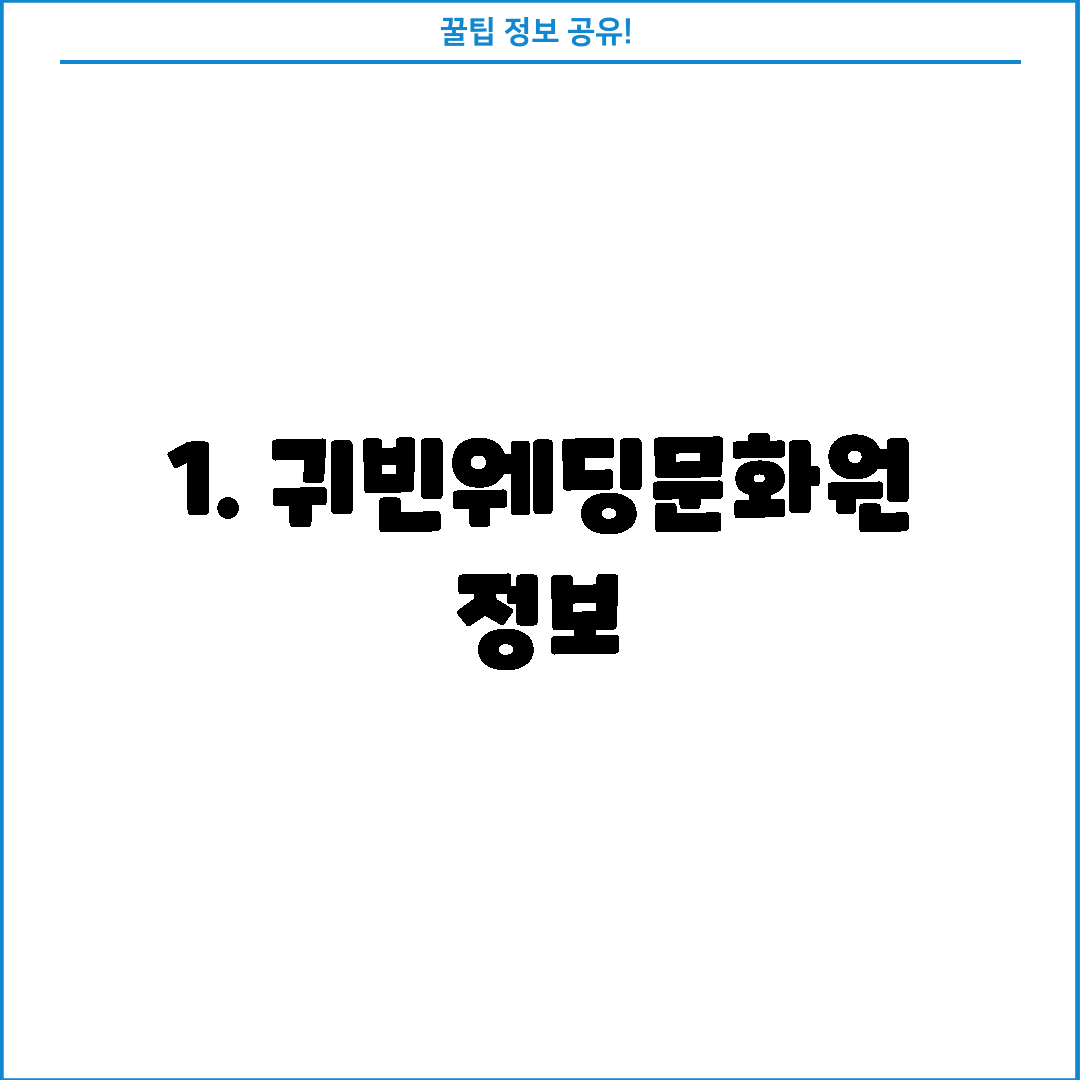 1. 귀빈웨딩문화원 정보