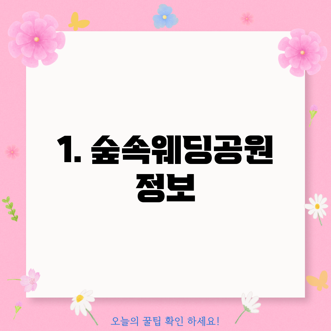 1. 숲속웨딩공원 정보