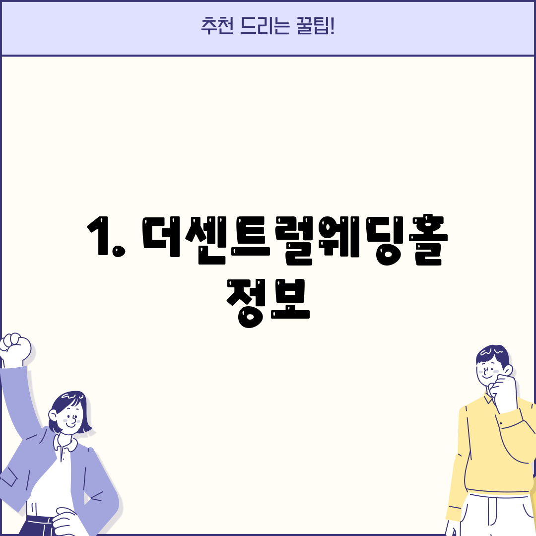 1. 더센트럴웨딩홀 정보