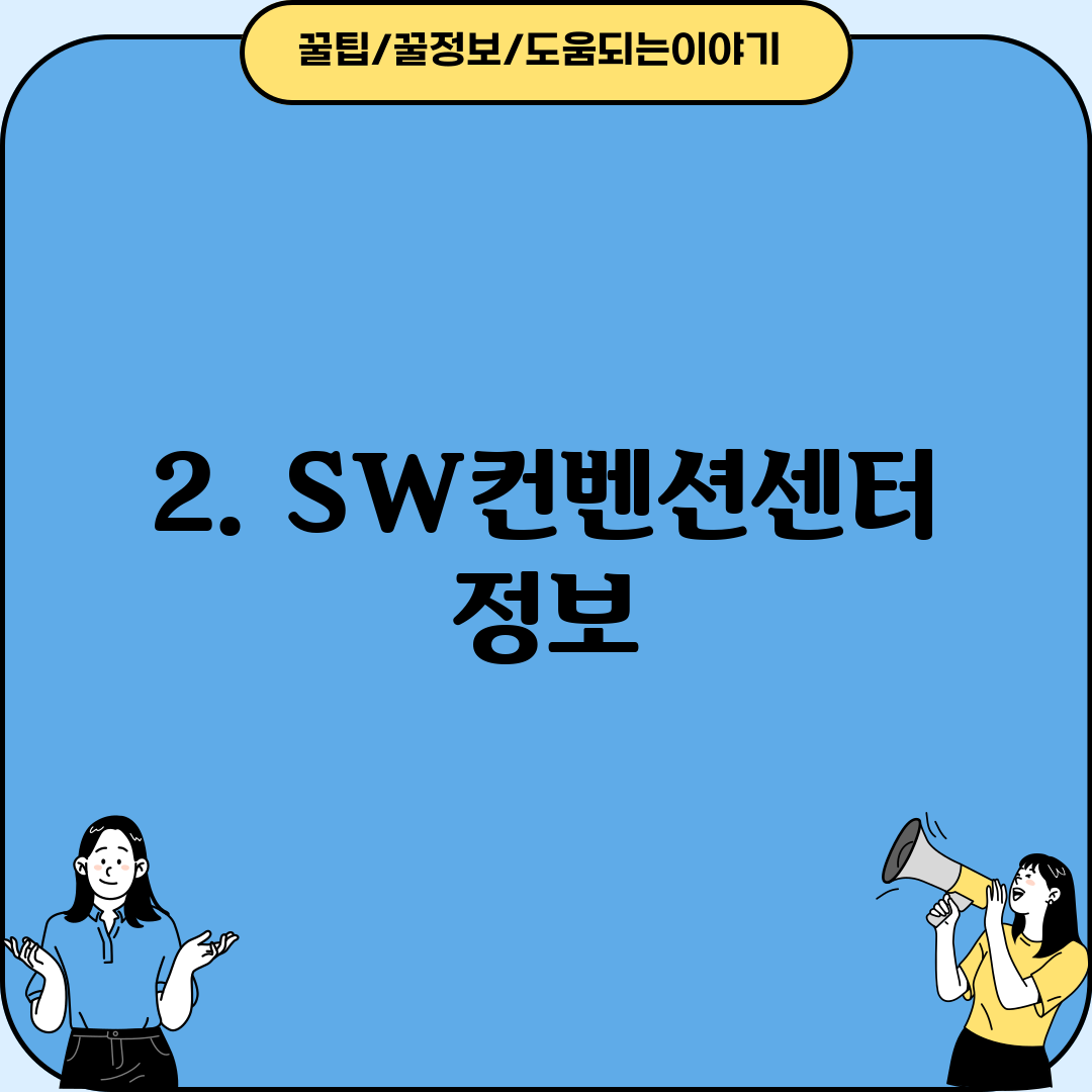 2. SW컨벤션센터 정보
