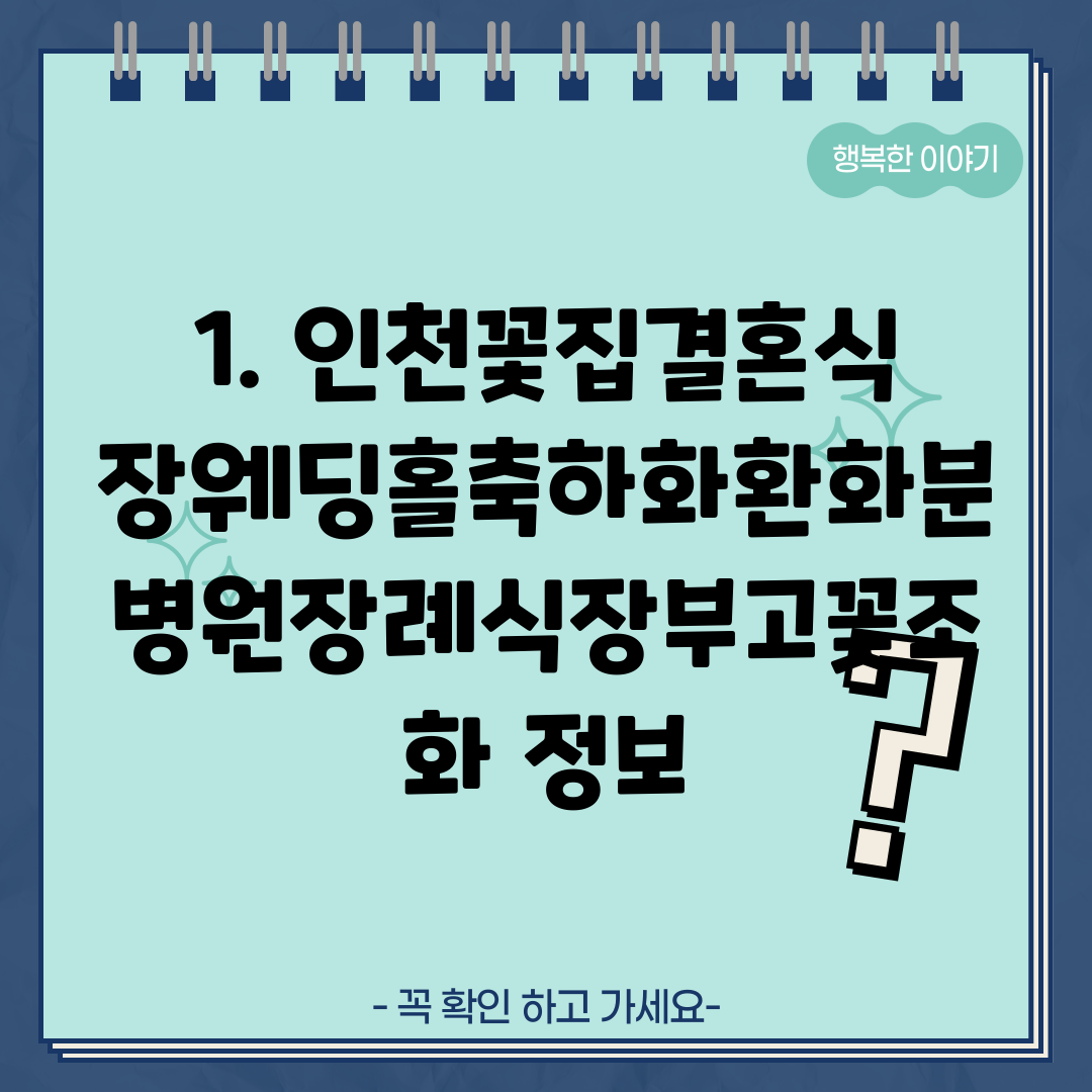 1. 인천꽃집결혼식장웨딩홀축하화환화분병원장례식장부고꽃조화 정보