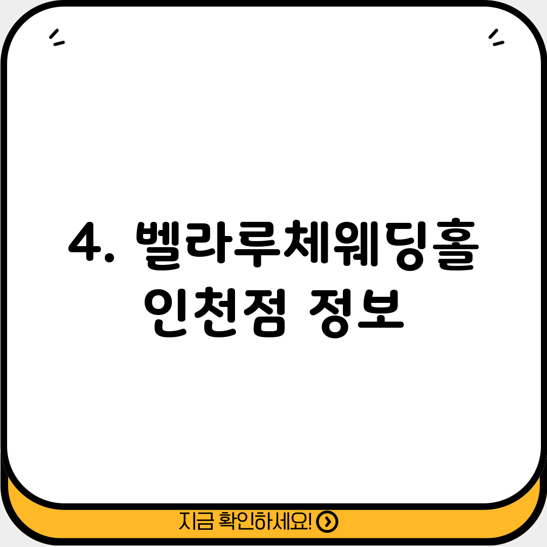 4. 벨라루체웨딩홀 인천점 정보