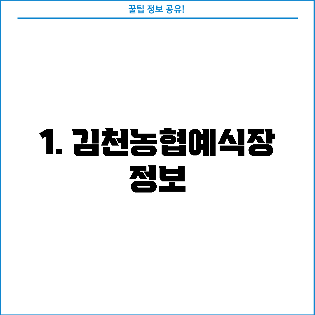 1. 김천농협예식장 정보