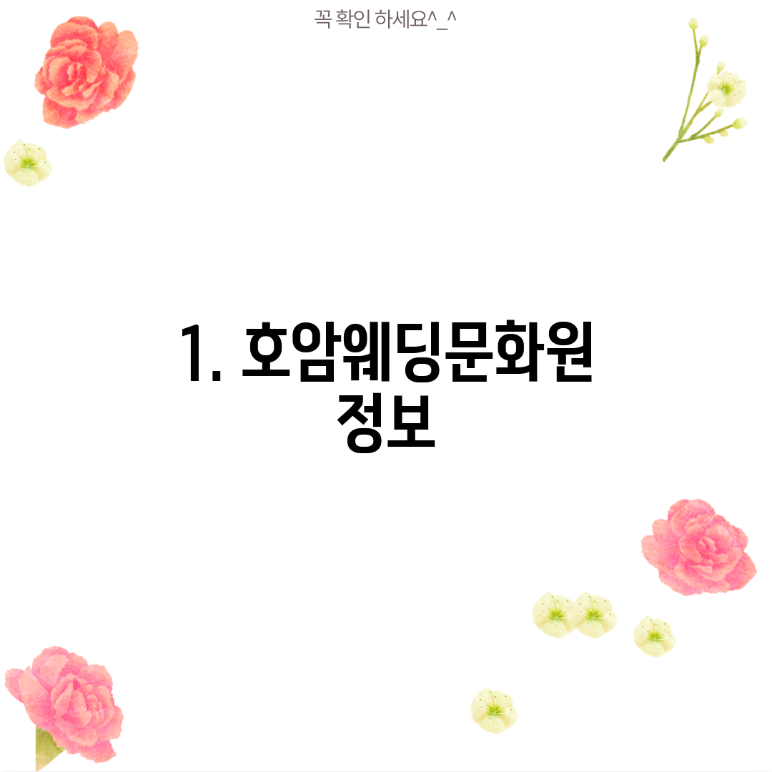 1. 호암웨딩문화원 정보
